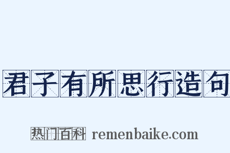 君子有所思行造句是什么意思的图片